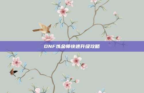 DNF炼金师快速升级攻略
