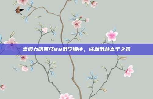 掌握九阴真经99武学顺序,成就武林高手之路