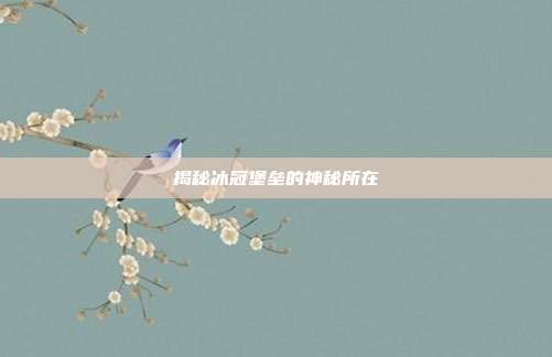 揭秘冰冠堡垒的神秘所在