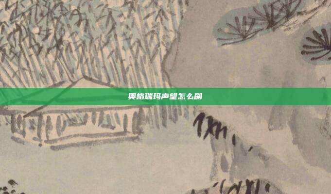 奥格瑞玛声望怎么刷