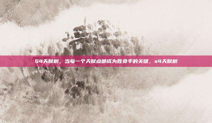 S4天赋树，当每一个天赋点都成为胜负手的关键，s4天赋树