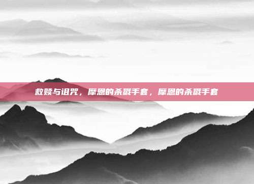 救赎与诅咒，摩恩的杀戮手套，摩恩的杀戮手套