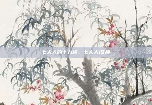 七夫人的十九楼，七夫人19楼