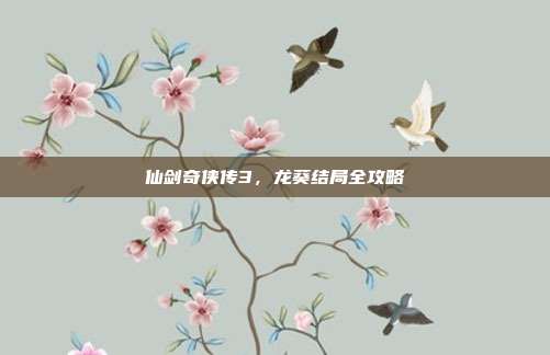 仙剑奇侠传3,龙葵结局全攻略
