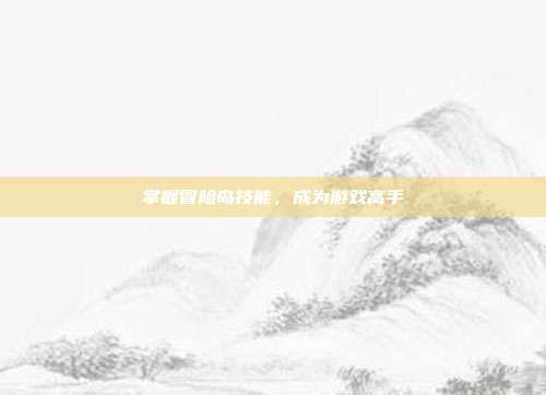 掌握冒险岛技能,成为游戏高手