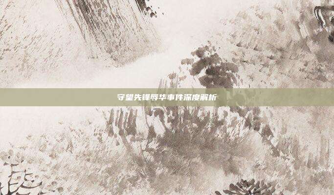 守望先锋辱华事件深度解析