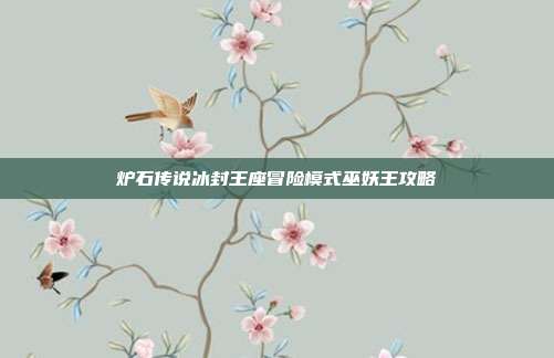 炉石传说冰封王座冒险模式巫妖王攻略