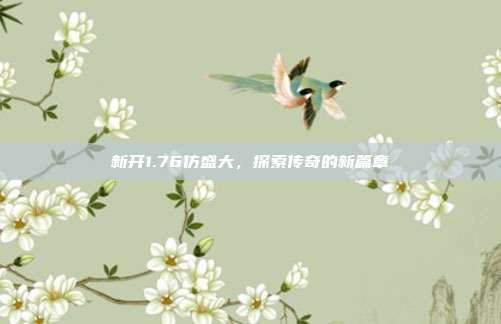 新开1.76仿盛大,探索传奇的新篇章