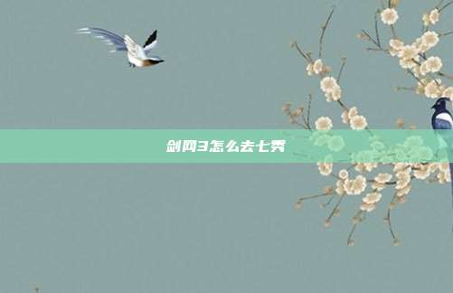 剑网3怎么去七秀