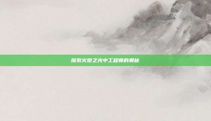 探索火炬之光中工程师的奥秘