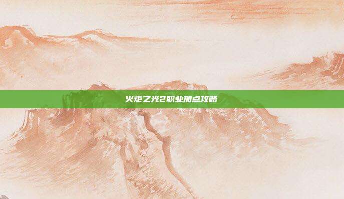 火炬之光2职业加点攻略