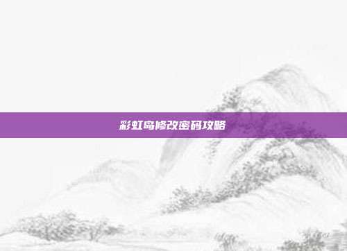 彩虹岛修改密码攻略