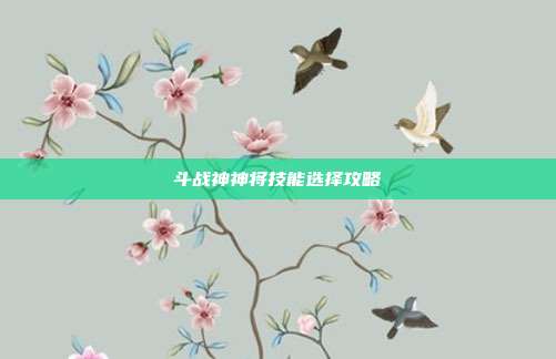 斗战神神将技能选择攻略