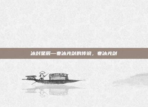 冰封星辰—寒冰光剑的传说，寒冰光剑
