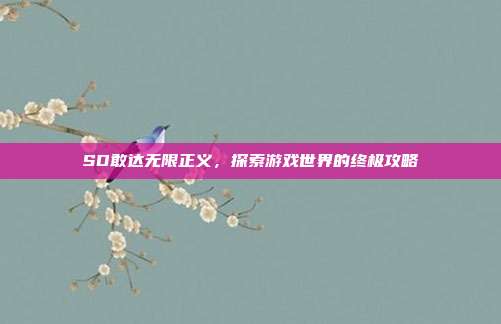 SD敢达无限正义,探索游戏世界的终极攻略