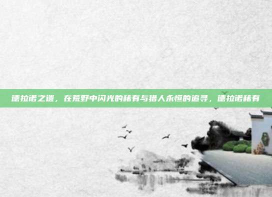 德拉诺之遗，在荒野中闪光的稀有与猎人永恒的追寻，德拉诺稀有
