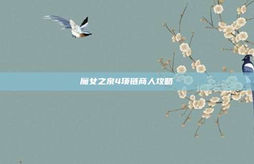 魔女之泉4项链商人攻略