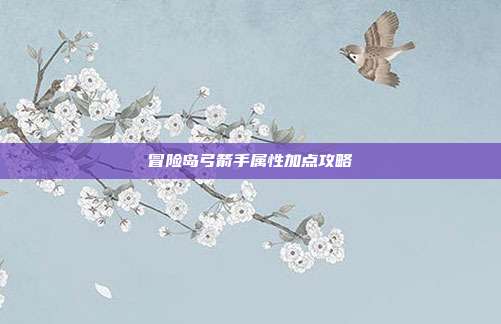 冒险岛弓箭手属性加点攻略