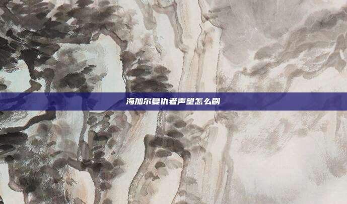 海加尔复仇者声望怎么刷