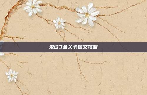鬼泣3全关卡图文攻略