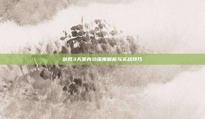 剑网3天策内功深度解析与实战技巧