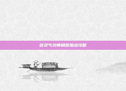 剑灵气功师刷图加点攻略