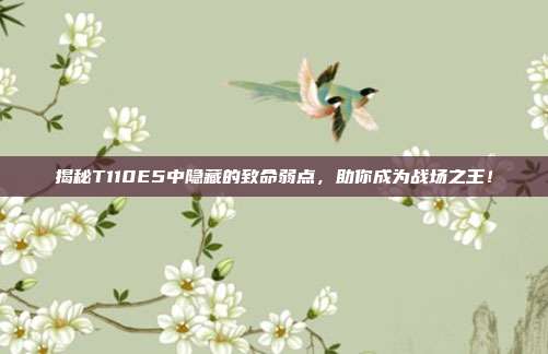 揭秘T110E5中隐藏的致命弱点,助你成为战场之王!