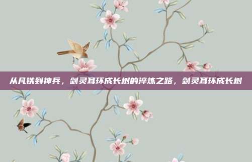 从凡铁到神兵，剑灵耳环成长树的淬炼之路，剑灵耳环成长树