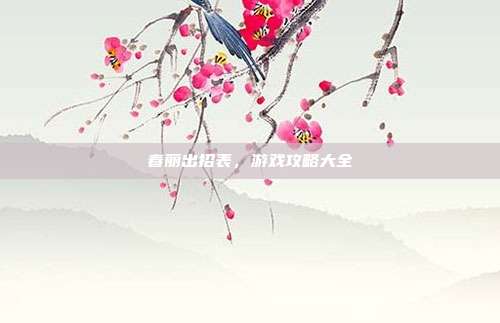 春丽出招表,游戏攻略大全