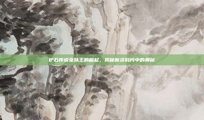 炉石传说巫妖王的崛起，揭秘新资料片中的奥秘
