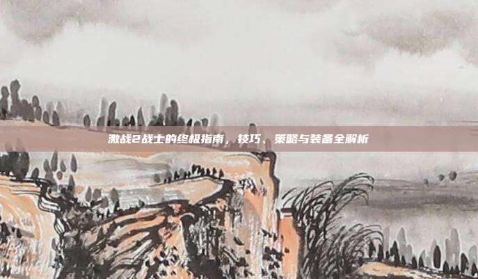 激战2战士的终极指南,技巧、策略与装备全解析