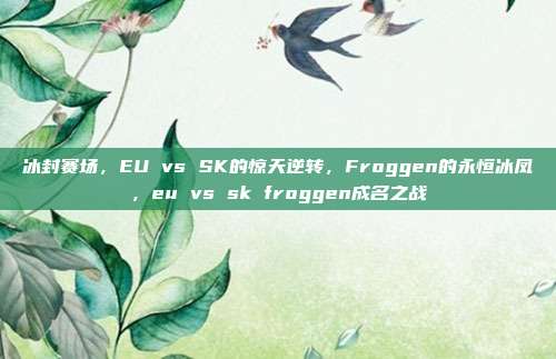 冰封赛场，EU vs SK的惊天逆转，Froggen的永恒冰凤，eu vs sk froggen成名之战