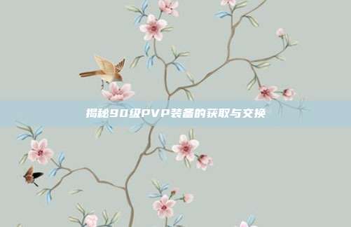 揭秘90级PVP装备的获取与交换