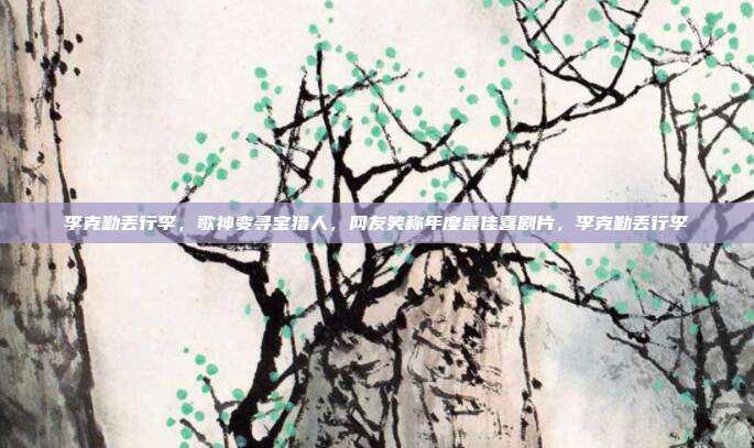 李克勤丢行李，歌神变寻宝猎人，网友笑称年度最佳喜剧片，李克勤丢行李