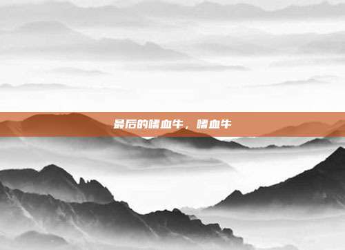 最后的嗜血牛，嗜血牛