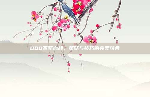 DOD不死血战,策略与技巧的完美结合
