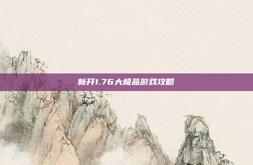 新开1.76大极品游戏攻略