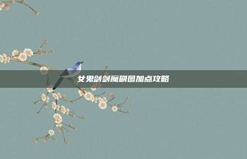 女鬼剑剑魔刷图加点攻略