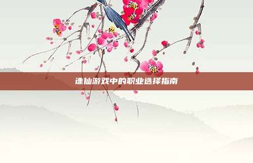 诛仙游戏中的职业选择指南