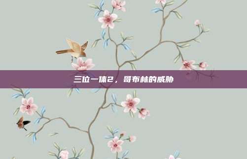三位一体2，哥布林的威胁
