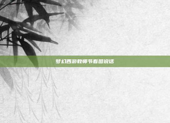 梦幻西游教师节看图说话