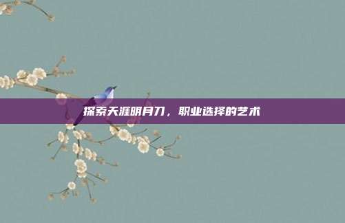 探索天涯明月刀，职业选择的艺术