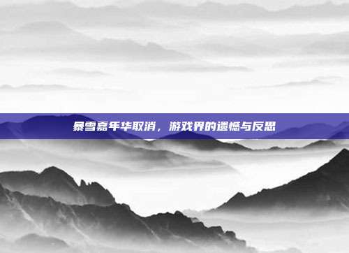 暴雪嘉年华取消，游戏界的遗憾与反思