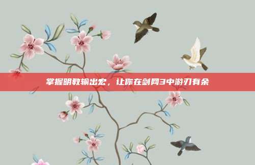掌握明教输出宏，让你在剑网3中游刃有余