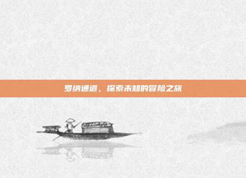 罗纳通道，探索未知的冒险之旅