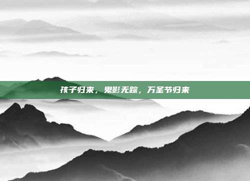 孩子归来，鬼影无踪，万圣节归来