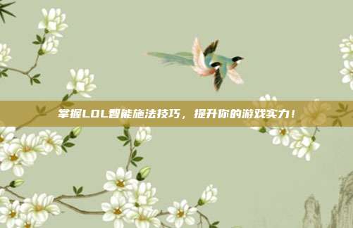 掌握LOL智能施法技巧，提升你的游戏实力！