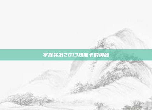 掌握实况2013技能卡的奥秘