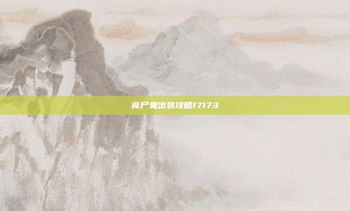 食尸鬼出装攻略17173
