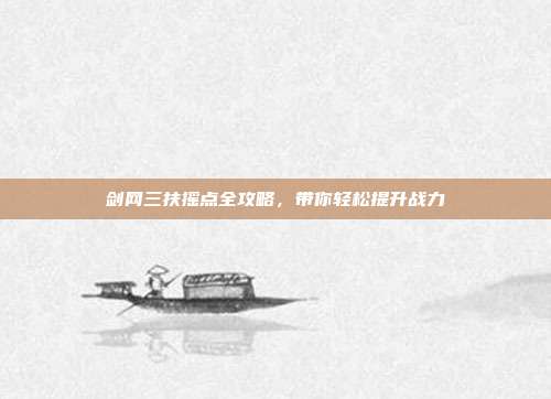 剑网三扶摇点全攻略，带你轻松提升战力